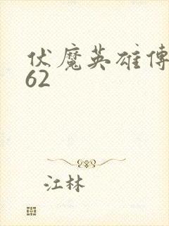 伏魔英雄传1.62