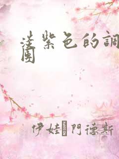 淡紫色的调查兵团