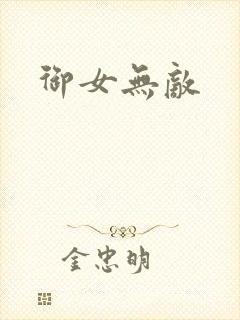 御女无敌