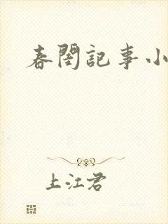 春闺记事小说