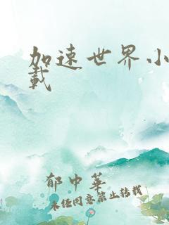 加速世界小说下载