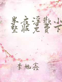 半夜浮欢小说完整版免费下载