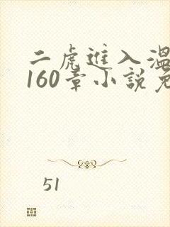 二虎进入温如玉160章小说免费阅读