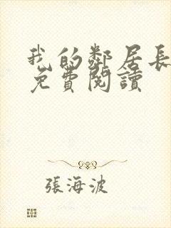 我的邻居长不大免费阅读