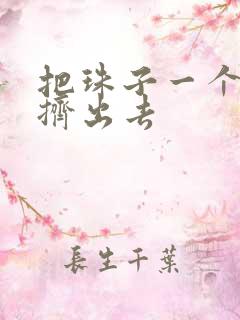 把珠子一个一个挤出去