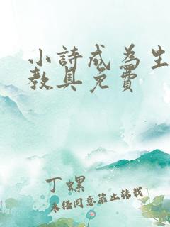 小诗成为生物课教具免费