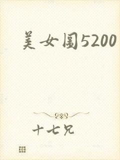 美女图5200
