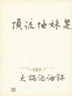 顶流他妹是神算