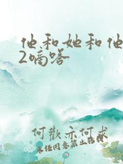 他和她和他1V2嘀嗒