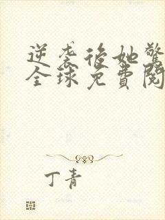 逆袭后她惊艳了全球免费阅读