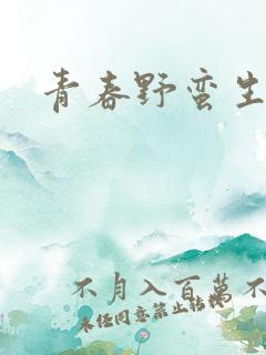 青春野蛮生长