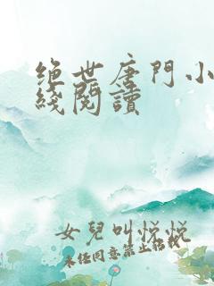 绝世唐门小说在线阅读