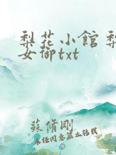 梨花小馆 梨花女御txt