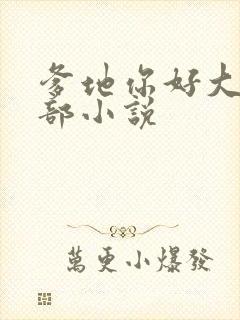 爹地你好大第二部小说