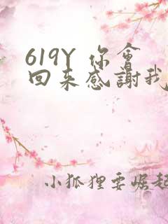 619Y 你会回来感谢我的