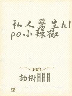 私人医生h1高po小辣椒