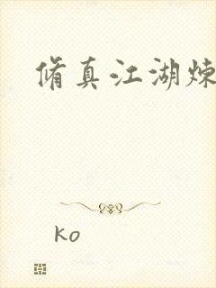 修真江湖炼神术