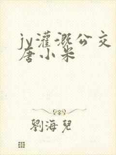 jy灌溉公交车唐小米