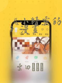 《小精灵的灾难》漫画