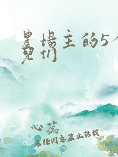 农场主的5个女儿们