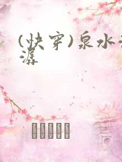 (快穿)泉水潺潺