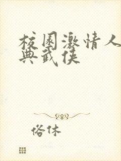 校园激情人妻古典武侠