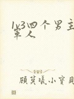 1v3四个男主军人