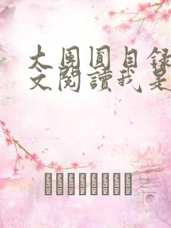 大团圆目录及全文阅读我是工人