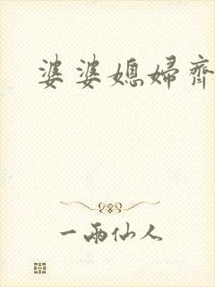 婆婆媳妇齐上阵