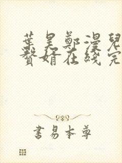 叶昊郑漫儿绝世赘婿在线完整版