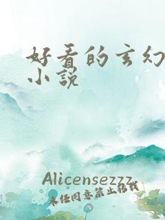 好看的玄幻穿越小说