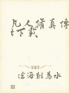 凡人修真传txt下载