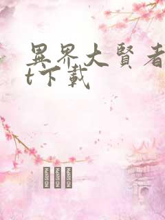 异界大贤者txt下载