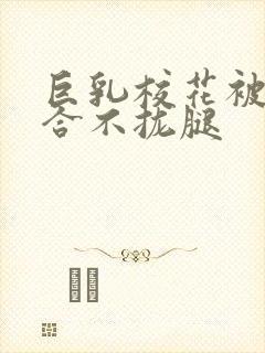 巨乳校花被C的合不拢腿