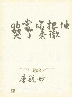 gb当你把他抄哭了秦彻