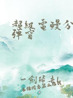 超级电鳗分身无弹窗