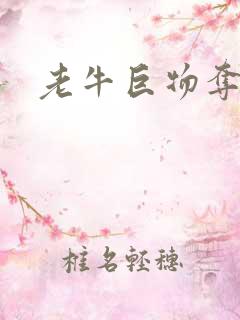 老牛巨物夺娇妻
