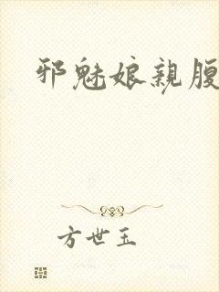 邪魅娘亲腹黑娃