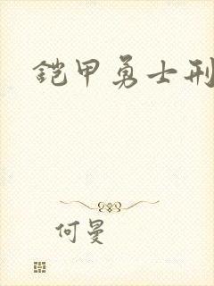 铠甲勇士刑天下