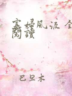 寡妇风流 全文阅读