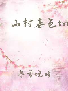 山村春色txt