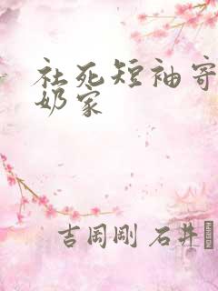 社死短袖寄到奶奶家