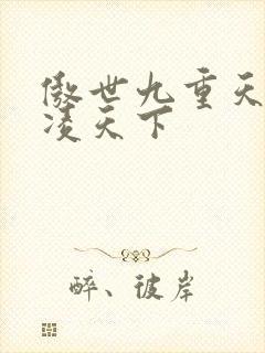 傲世九重天 风凌天下