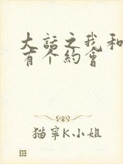 大话之我和僵尸有个约会