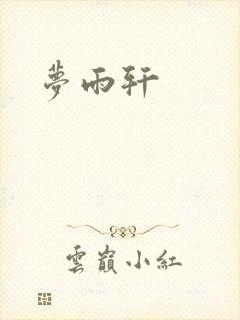 梦雨轩