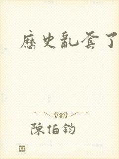 历史乱套了原文