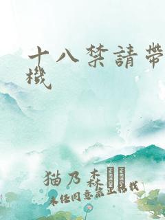 十八禁请带好耳机