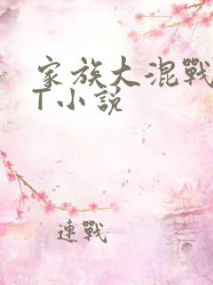 家族大混战TXT小说