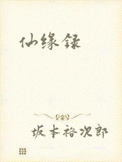 仙缘录