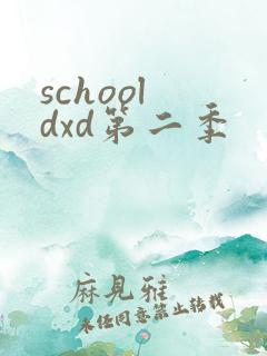 school dxd第二季